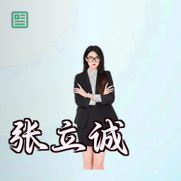 张立诚